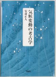 気候変動の考古学