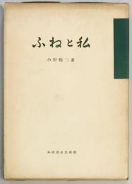 ふねと私　古い造船家の回顧録