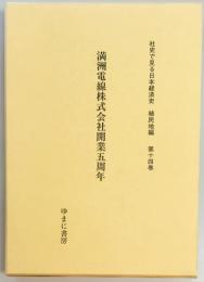 満州電線株式会社開業五周年