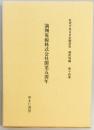 満州電線株式会社開業五周年