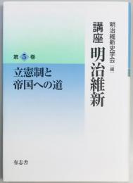 講座 明治維新5 立憲制と帝国への道