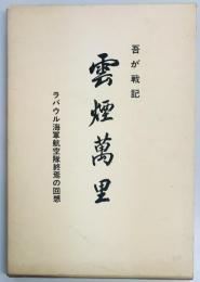 雲煙萬里　ラバウル海軍航空隊終焉の回想