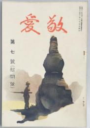 敬愛　第七号（慰問号）