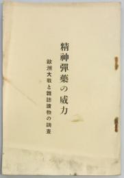 精神弾薬の威力　欧州大戦と雑誌読物の調査