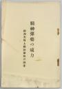 精神弾薬の威力　欧州大戦と雑誌読物の調査