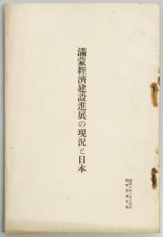 満蒙経済建設進展の現況と日本