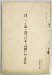 誤れる支那の対日政策と列国の対支活動