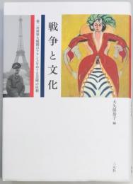 戦争と文化　第二次世界大戦期のフランスをめぐる芸術の位相