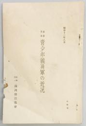 満蒙開拓青少年義勇軍の近況