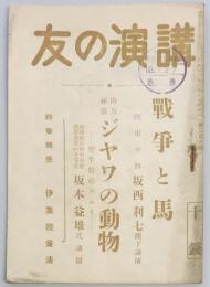 講演の友　戦争と馬　ほか