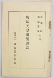 明治天皇御製謹話