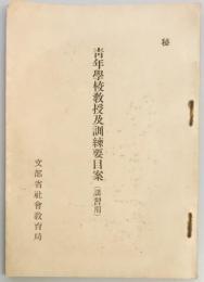 青年学校教授及訓練要目案（講習用）