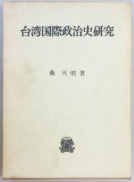 台湾国際政治史研究
