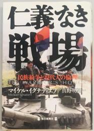 仁義なき戦場