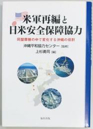 米軍再編と日米安全保障協力