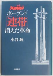 ポーランド「連帯」　消えた革命
