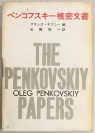 ペンコフスキー機密文書