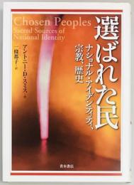 選ばれた民　ナショナル・アイデンティティ、宗教、歴史