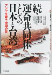 続・運命共同体としての日本と台湾