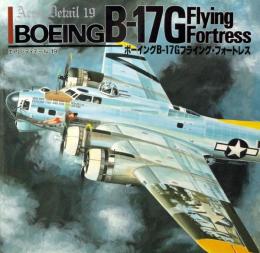 ボーイングB‐17Gフライング・フォートレス　エアロ・ディテール１９
