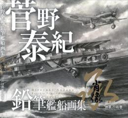 菅野泰紀　鉛筆艦船画集 肖像　承