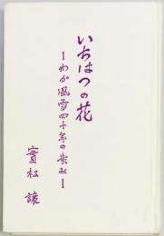 いちはつの花　わが風雪四十年の歩み