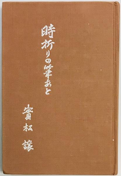 宇垣一成日記 全三巻(宇垣一成) / 軍学堂 / 古本、中古本、古