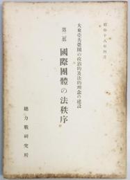 大東亜共栄圏の政治的及法的理念の建設　第二部　国際団体の法秩序