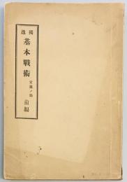 独逸基本戦術 定規之部　前編