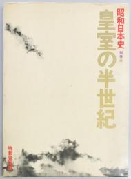 昭和日本史　別巻　皇室の半世紀