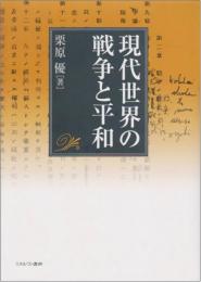 現代世界の戦争と平和