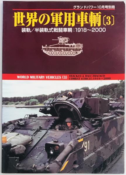 グランドパワー別冊 世界の軍用車輌(3) / 軍学堂 / 古本、中古本、古書籍の通販は「日本の古本屋」 / 日本の古本屋
