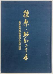 橿原・昭和二十年　海軍経理学校予科生徒の記録