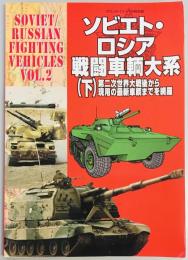 グランドパワー別冊　ソビエト・ロシア戦闘車輌大系（下）