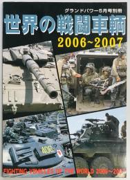 世界の戦闘車輌　2006～2007　グランドパワー別冊