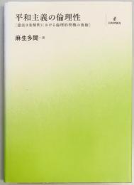 平和主義の倫理性