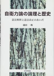 自衛力論の論理と歴史