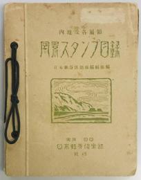 内地及各属領　風景スタンプ目録