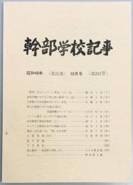 幹部学校記事　第２４１号