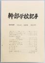 幹部学校記事　第２４１号