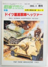 ドイツ駆逐戦車ヘッツァー　世界の精鋭兵器８