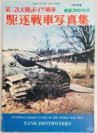 航空ファン別冊　駆逐戦車写真集　第二次大戦のドイツ戦車