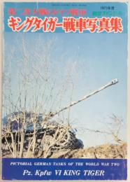 第二次大戦のドイツ戦車　キングタイガー戦車写真集 航空ファン別冊