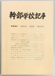 幹部学校記事　第２３９号