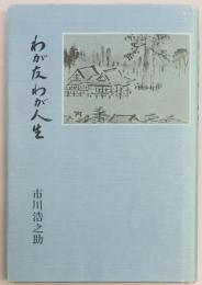 わが友わが人生