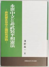 永世中立と非武装平和憲法