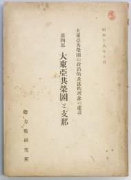 大東亜共栄圏の政治的及法的理念の建設　第四部　大東亜共栄圏と支那