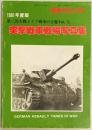 戦車マガジン別冊 突撃戦車戦場写真集