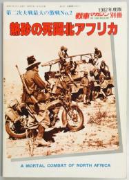 戦車マガジン別冊　第二次大戦最大の激戦No.2　熱砂の死闘北アフリカ