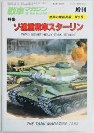 戦車マガジン増刊　ソ連重戦車スターリン